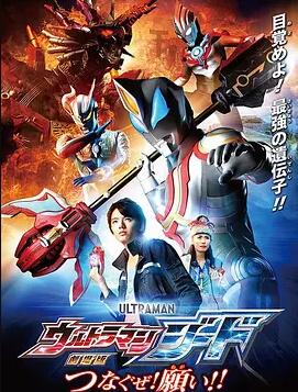 捷德奥特曼 剧场版:连接吧!心愿!!