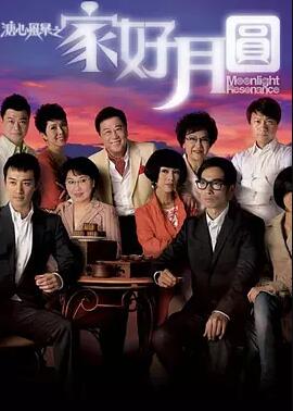 溏心风暴2:家好月圆